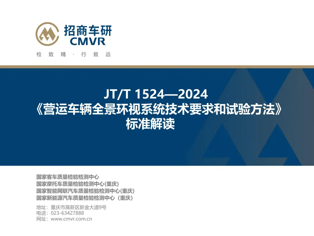 JT/T 1524—2024《营运车辆全景环视系统技术要求和试验方法》标准解读